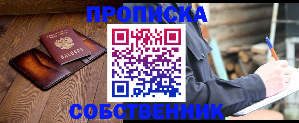 прописка от собственника в Новгородской области